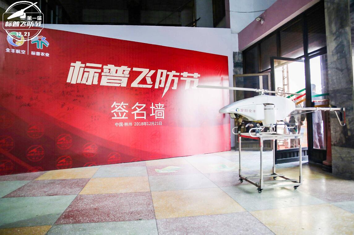 全豐航空、標(biāo)普農(nóng)業(yè)，農(nóng)用植保無人機(jī)，打藥飛機(jī)，飛防節(jié)