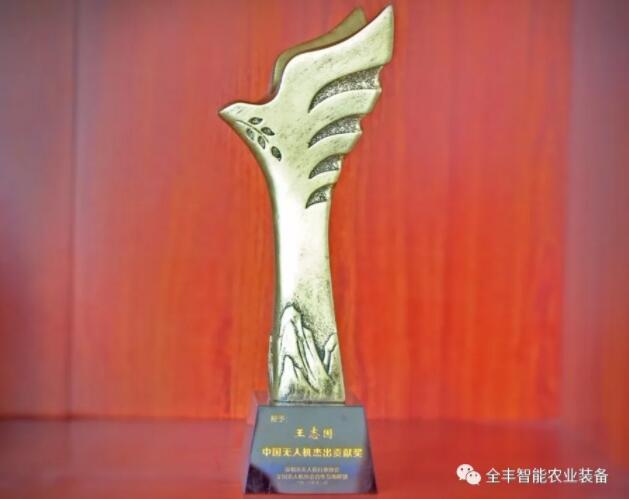 全豐航空董事長(zhǎng)王志國(guó)先生獲得2018中國(guó)無人機(jī)杰出貢獻(xiàn)獎(jiǎng)