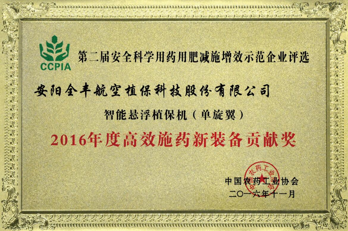 高效施藥新裝備貢獻獎