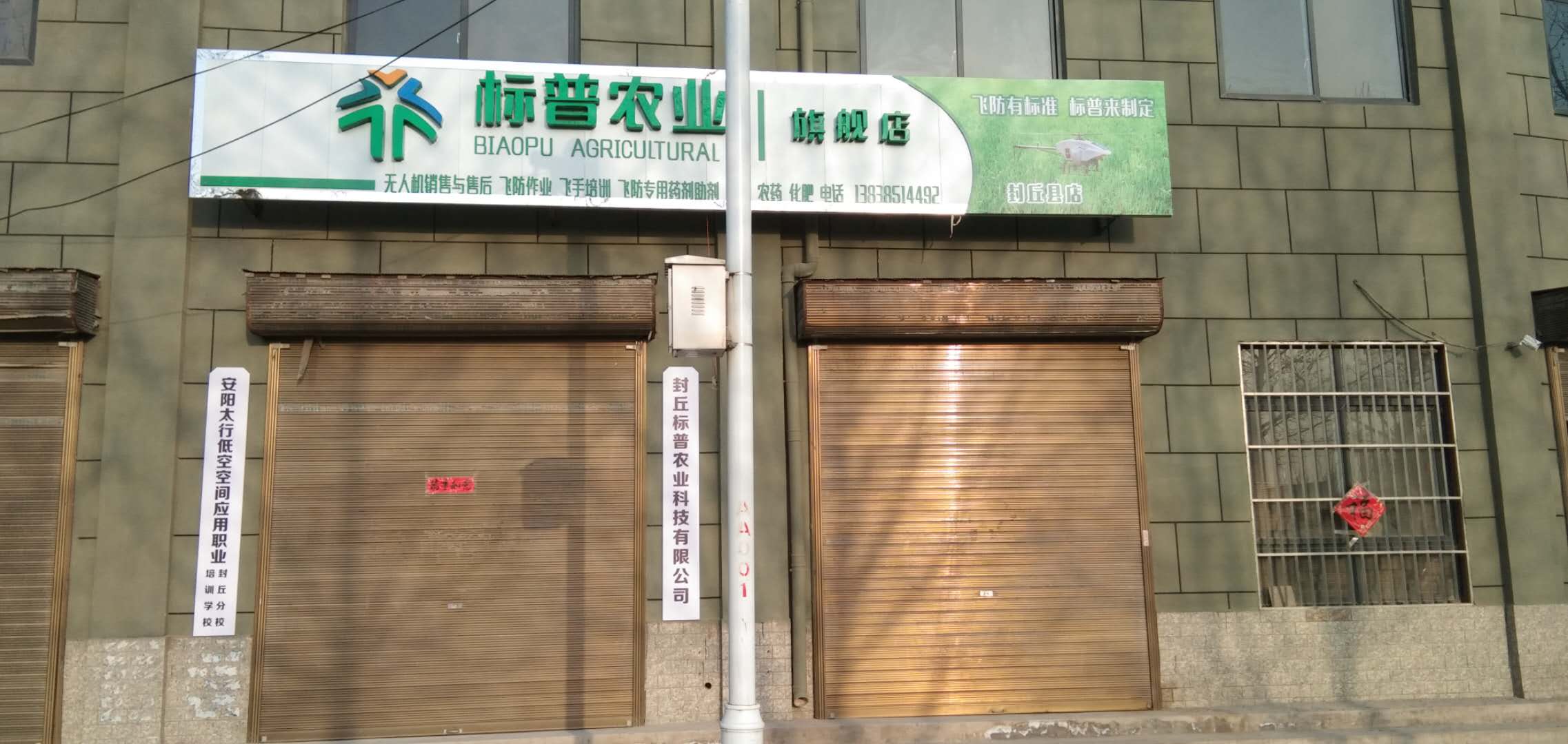 封丘標(biāo)普，標(biāo)普農(nóng)業(yè)