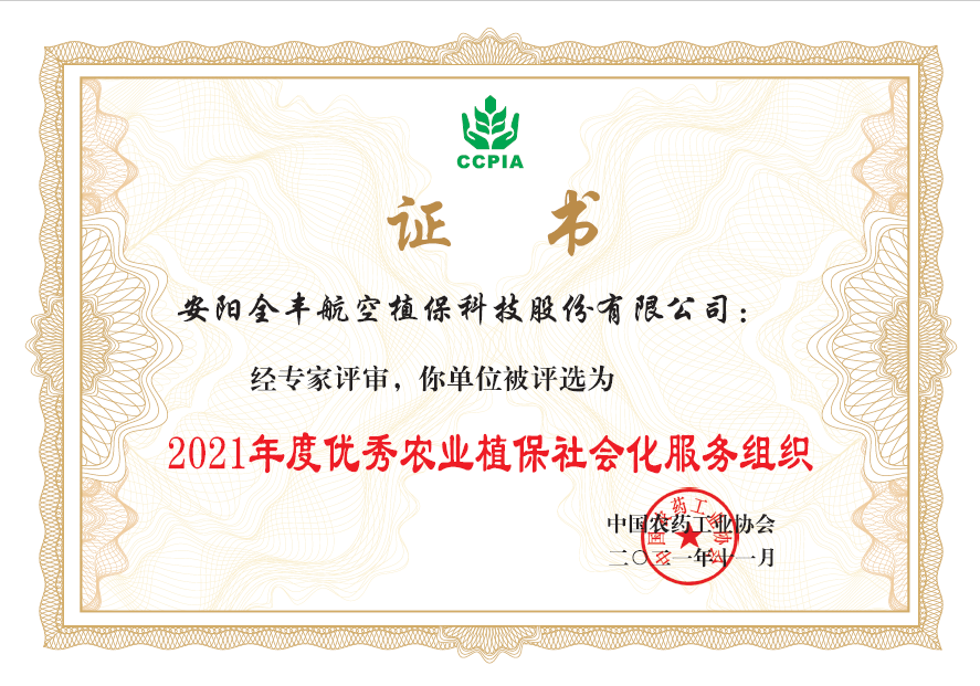 2021年度優(yōu)秀農(nóng)業(yè)植保社會(huì)化服務(wù)組織