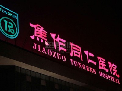 醫(yī)院戶外發(fā)光字防水措施應(yīng)該怎么做？