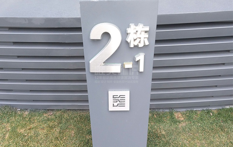 樓棟號標(biāo)識牌設(shè)計制作