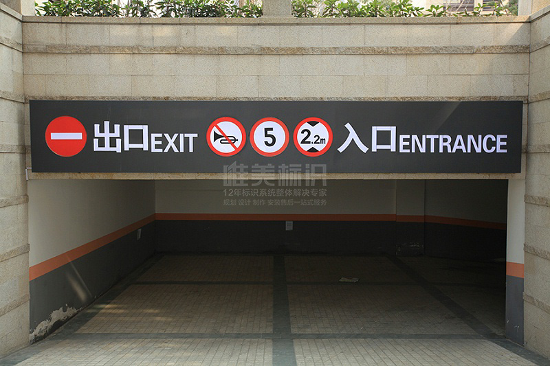 小區(qū)地下停車場(chǎng)標(biāo)識(shí)牌