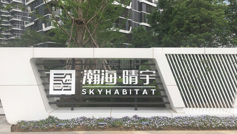 地產(chǎn)標(biāo)識系統(tǒng)設(shè)計制作