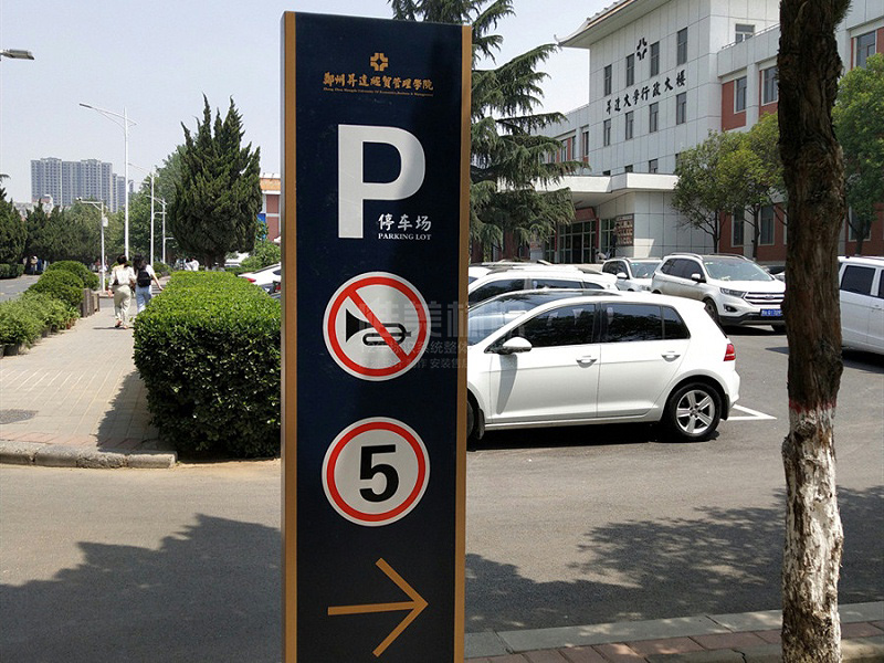 學(xué)校停車場標(biāo)識牌設(shè)計