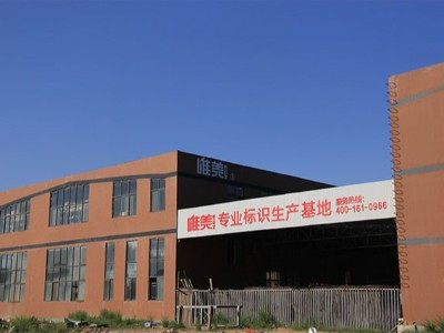 如何選擇好的標識牌制作廠家？