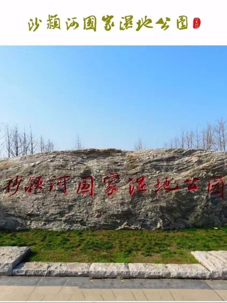 沙潁河國家濕地公園標(biāo)識(shí)系統(tǒng)