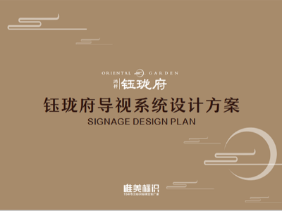 標(biāo)識牌制作廠家如何才能設(shè)計(jì)一套十全十美的標(biāo)識系統(tǒng)方案
