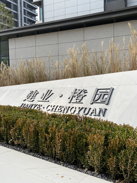 建業(yè)電影小鎮(zhèn)橙園標(biāo)識(shí)系統(tǒng)