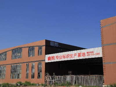 找標(biāo)識標(biāo)牌制作廠家你是否有這樣的煩惱？