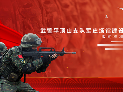武警平頂山支隊(duì)軍史場(chǎng)館標(biāo)識(shí)系統(tǒng)案例賞析（一）