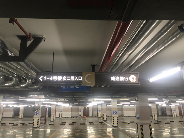 地下車(chē)庫(kù)指示牌