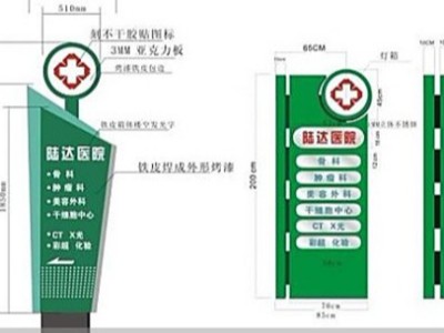 如何有效的建立醫(yī)院戶外標識系統(tǒng)？