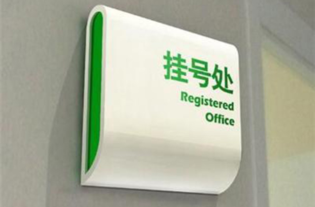 醫(yī)院標(biāo)識系統(tǒng)設(shè)計(jì)制作廠家