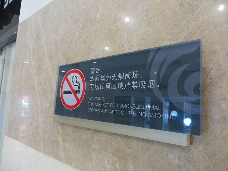 商場溫馨提示標(biāo)識牌