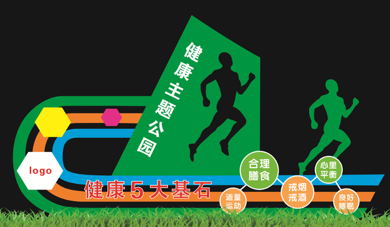 健康主題公園 健康主題公園