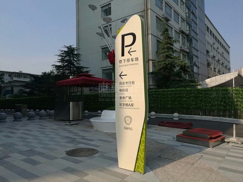 戶外停車場標(biāo)識牌
