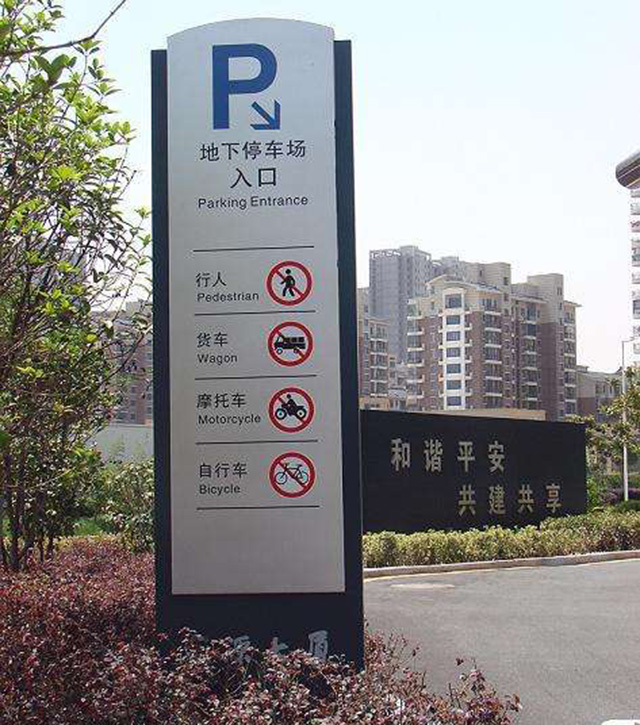 商場停車場標(biāo)識牌