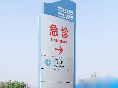 如何找到一家完美的醫(yī)院標(biāo)識(shí)系統(tǒng)生產(chǎn)制作廠家？