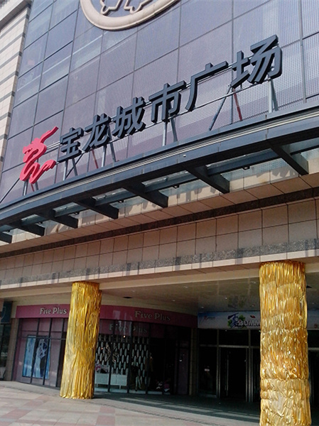 寶龍城市商業(yè)廣場標識標牌