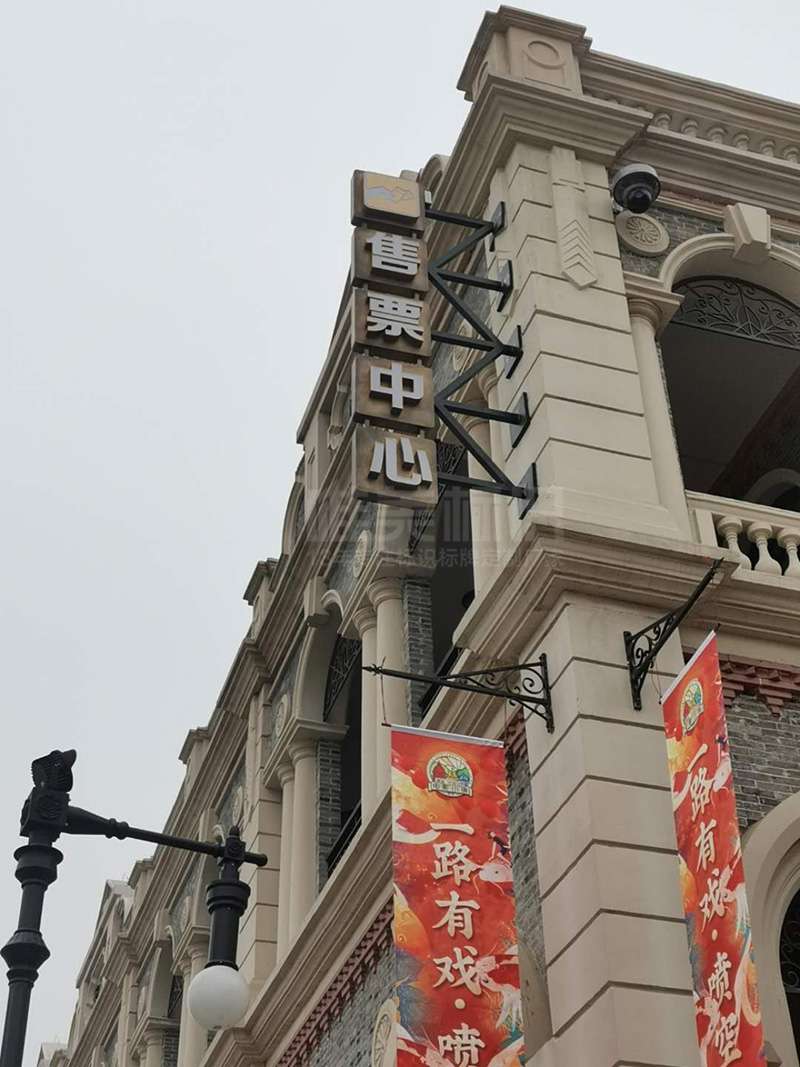 售票中心標(biāo)識(shí)牌