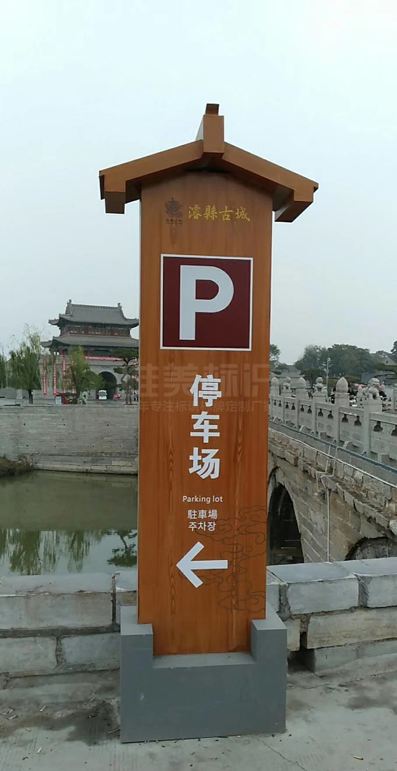 浚縣古城停車場立牌