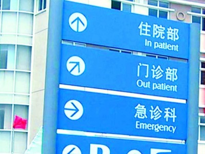 三甲醫(yī)院標識牌設計注意事項