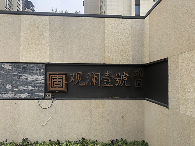 小區(qū)景觀字標(biāo)識設(shè)計(jì)