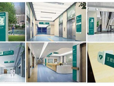 如何根據醫(yī)院標準設計醫(yī)院標識牌？