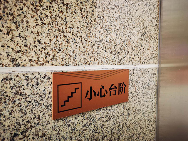 溫馨提示標識牌