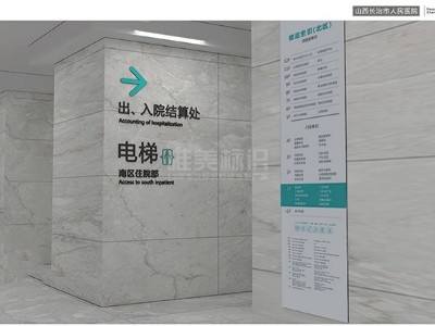 山西長治人民醫(yī)院標(biāo)識系統(tǒng)分類清單明細表（一）