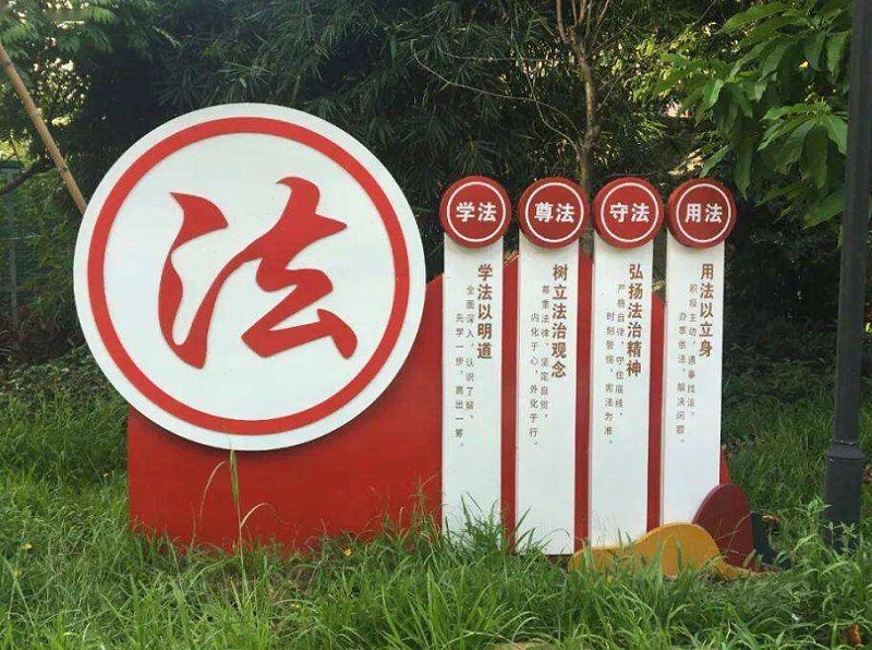 法治主題公園標(biāo)識(shí)標(biāo)牌3