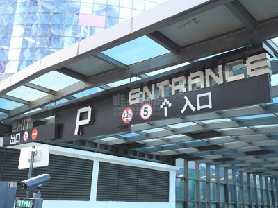常見的停車場標(biāo)識標(biāo)牌有哪些類別呢？