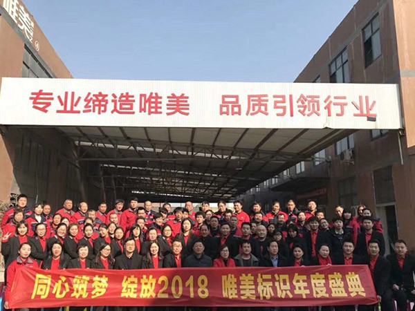 唯美標(biāo)識(shí)：2018年年會(huì)合影