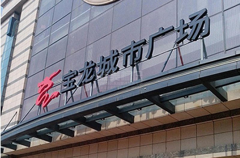 商場標(biāo)識系統(tǒng)設(shè)計制作