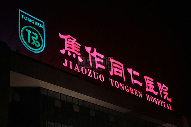 醫(yī)院戶外發(fā)光字設(shè)計(jì)制作