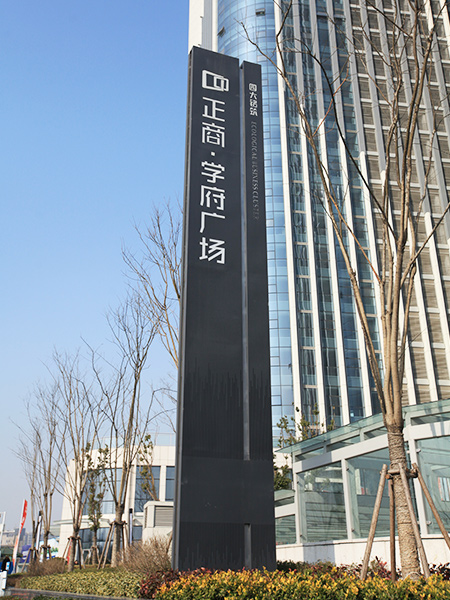 正商學府廣場標識系統(tǒng)
