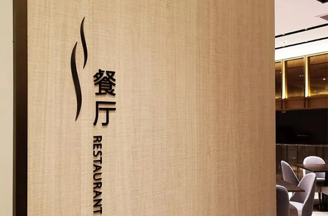 酒店標(biāo)識系統(tǒng)