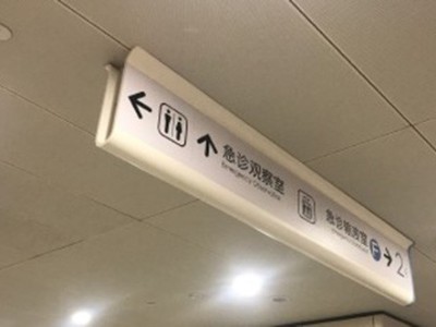 從HIS理論來(lái)考慮醫(yī)院標(biāo)識(shí)導(dǎo)向系統(tǒng)