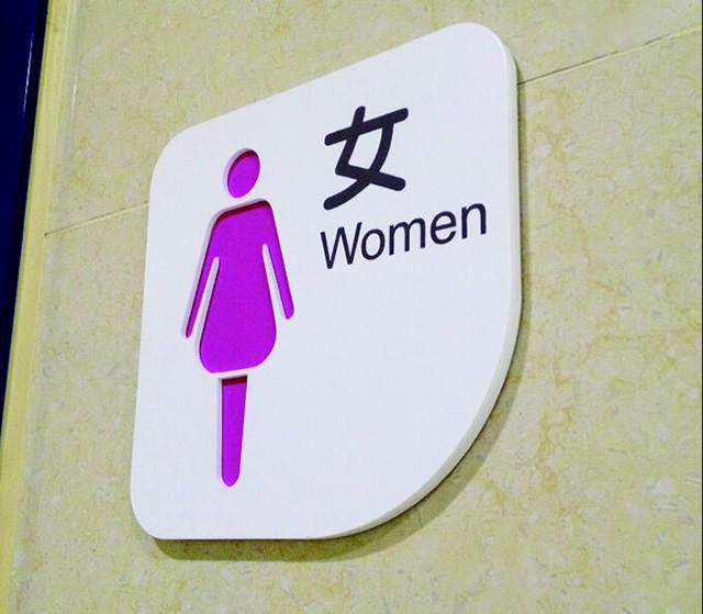 醫(yī)院衛(wèi)生間標(biāo)識牌