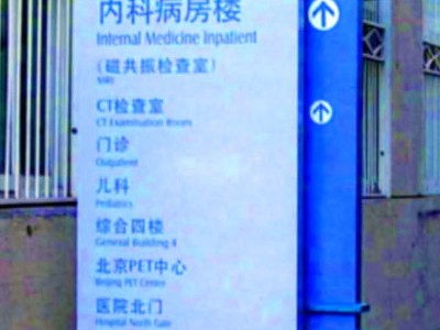 醫(yī)院標(biāo)識牌設(shè)計(jì)特點(diǎn)
