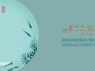 綠都.中梁標(biāo)識系統(tǒng)設(shè)計方案案例賞析