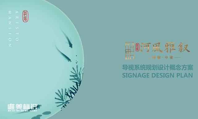 房地產(chǎn)小區(qū)標識系統(tǒng)設計方案