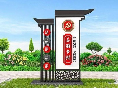 美麗鄉(xiāng)村標(biāo)識牌怎么做才好看