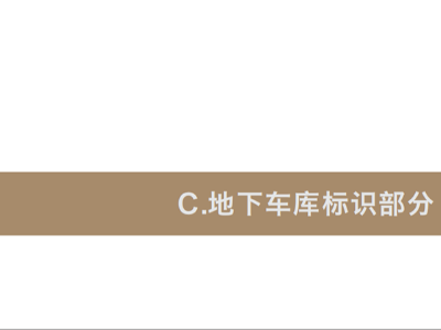 鈺龍府|房地產(chǎn)小區(qū)標(biāo)識設(shè)計方案（地下車庫標(biāo)識）