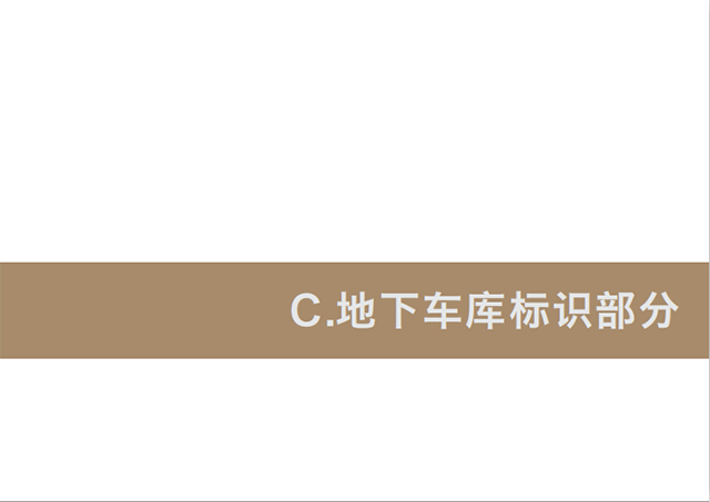 房地產(chǎn)小區(qū)地下車庫標(biāo)識