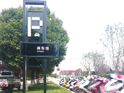 公園標(biāo)識(shí)牌制作廠家哪家好？