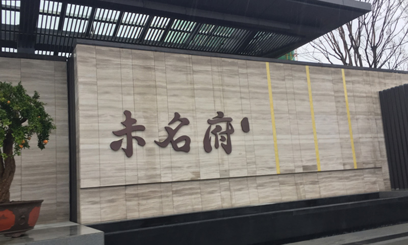 房地產(chǎn)景觀墻體字