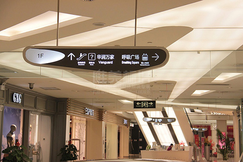 商場指示牌設(shè)計(jì)制作
